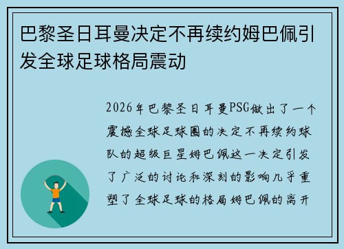 巴黎圣日耳曼决定不再续约姆巴佩引发全球足球格局震动